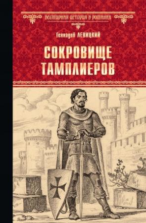 Обложка книги «Сокровище тамплиеров. Мечта конкистадора» — Геннадий Левицкий