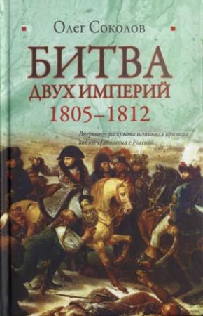 Обложка книги «Битва двух империй. 1805–1812» — Олег Соколов