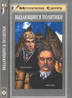 Обложка книги «Отто фон Бисмарк (Основатель великой европейской державы — Германской Империи)» — Андреас Хилльгрубер