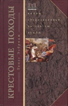 Обложка книги «Крестовые походы» — Томас Эсбридж