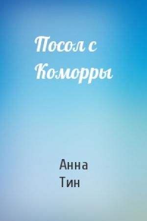 Обложка книги «Посол с Коморры» — Анна Тин