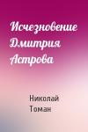Николай Томан - Исчезновение Дмитрия Астрова
