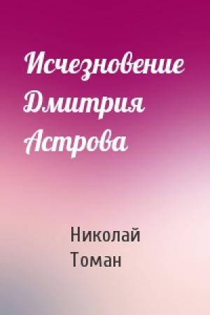 Обложка книги «Исчезновение Дмитрия Астрова» — Николай Томан
