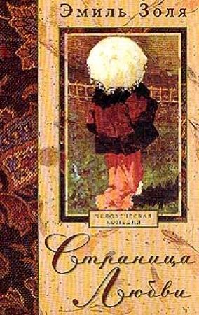 Обложка книги «Страница любви» — Эмиль Золя