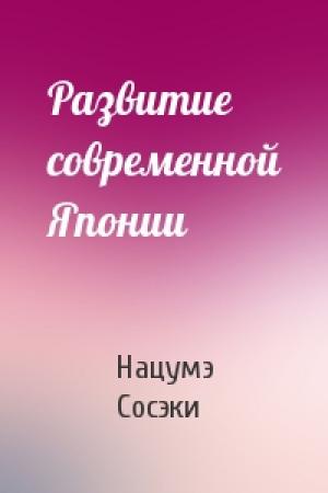 Обложка книги «Развитие современной Японии» — Нацумэ Сосэки