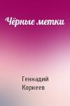 Геннадий Корнеев - Чёрные метки