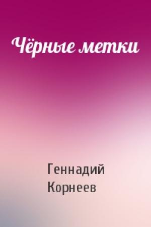 Обложка книги «Чёрные метки» — Геннадий Корнеев
