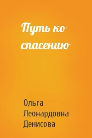 Обложка книги «Путь ко спасению» — Ольга Денисова
