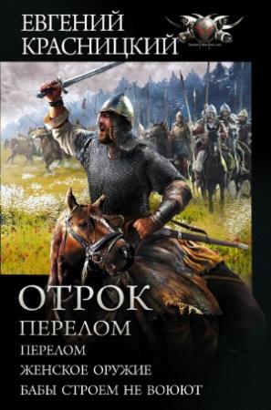 Обложка книги «Отрок. Перелом: Перелом. Женское оружие. Бабы строем не воюют» — Елена Кузнецова