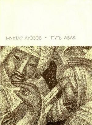 Обложка книги «Путь Абая. Том 2» — Мухтар Ауэзов