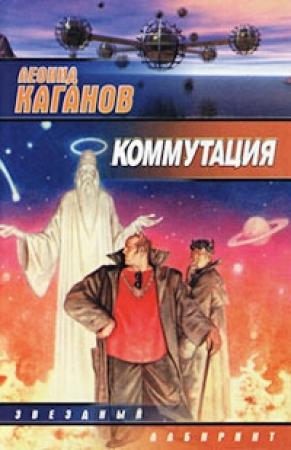 Обложка книги «Предисловие к сборнику Л.Каганова «Коммутация»» — Сергей Лукьяненко