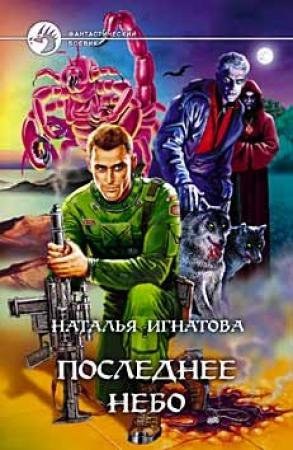 Обложка книги «Последнее небо» — Наталья Игнатова