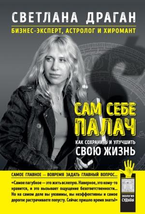 Обложка книги «Сам себе палач. Как сохранить и улучшить свою жизнь» — Светлана Драган