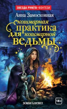 Обложка книги «Кошмарная практика для кошмарной ведьмы» — Анна Замосковная