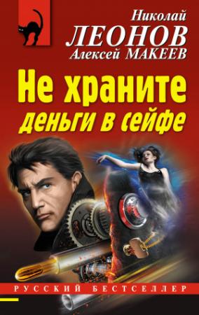 Обложка книги «Не храните деньги в сейфе» — Николай Леонов, Алексей Макеев