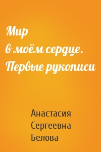 Мир в моём сердце. Первые рукописи