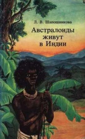 Обложка книги «Австралоиды живут в Индии» — Людмила Шапошникова