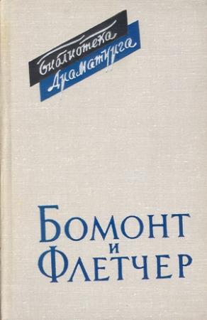Обложка книги «Бомонт и Флетчер» — Александр Абрамович Аникст