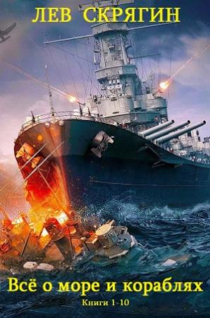 Обложка книги «Сборник "Всё о море и кораблях". Компиляция. Книги 1-10» — Лев Скрягин