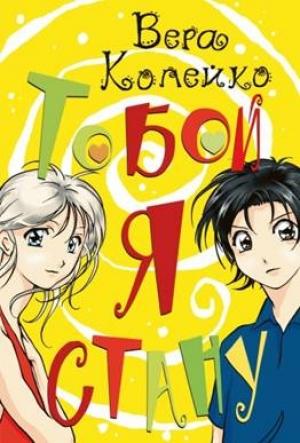Обложка книги «Тобой я стану» — Вера Копейко