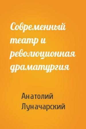Обложка книги «Современный театр и революционная драматургия» — Анатолий Луначарский