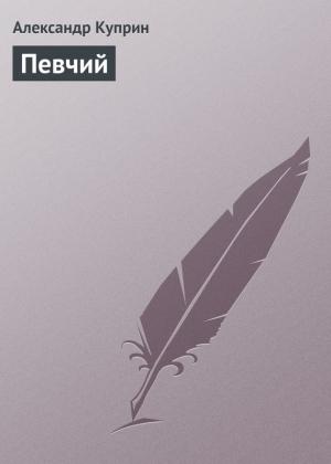 Обложка книги «Певчий» — Александр Куприн