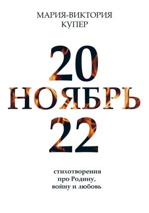 Обложка книги «Ноябрь 2022» — Мария-Виктория Купер