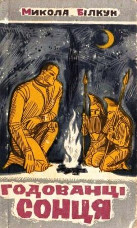 Обложка книги «Годованці Сонця» — Николай Васильевич Билкун