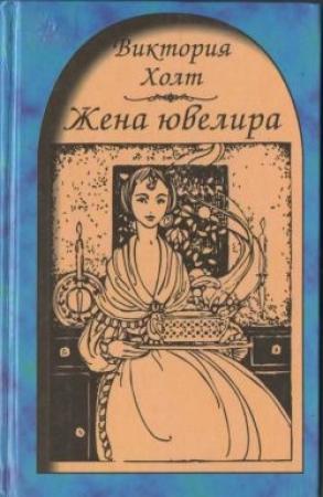 Обложка книги «Жена ювелира» — Виктория Холт