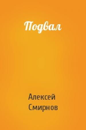 Обложка книги «Подвал» — Алексей Смирнов