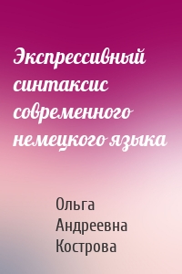 Экспрессивный синтаксис современного немецкого языка