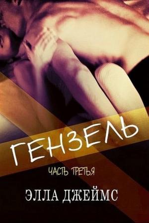 Обложка книги «Гензель - 3» — Элла Джеймс