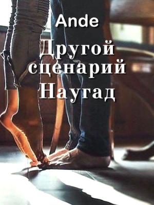 Обложка книги «Наугад» — Ande