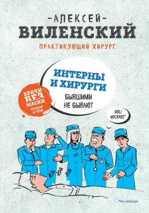 Обложка книги «Интерны и хирурги бывшими не бывают» — Алексей Виленский