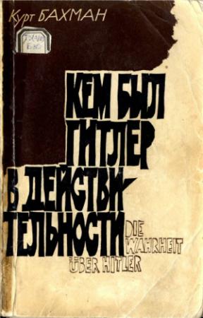 Обложка книги «Кем был Гитлер в действительности» — Курт Бахман