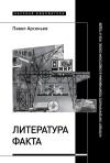 Павел Арсеньев - Литература факта и проект литературного позитивизма в Советском Союзе 1920-х годов