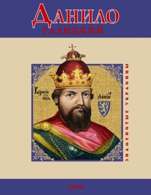 Обложка книги «Данило Галицкий» — Мария Згурская, Юлия Белочкина
