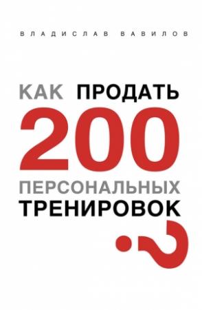 Обложка книги «Как продать 200 персональных тренировок» — Владислав Вавилов