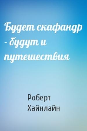 Обложка книги «Будет скафандр - будут и путешествия» — Роберт Хайнлайн