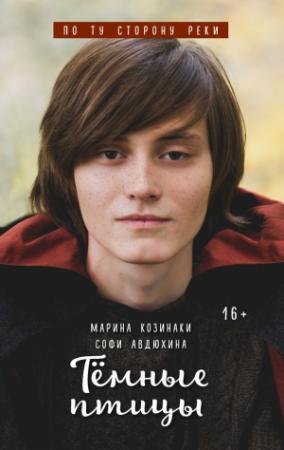 Обложка книги «Тёмные птицы» — Софи Авдюхина, Марина Козинаки