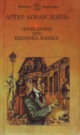 Обложка книги «Оповідання про Шерлока Холмса» — Артур Конан Дойль