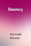 Анатолий Алексин - Диагноз