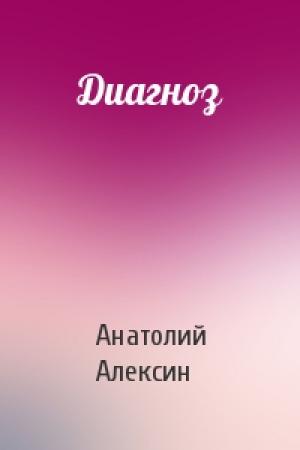 Обложка книги «Диагноз» — Анатолий Алексин