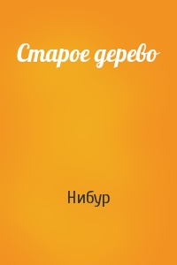 Старое дерево