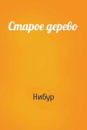 Обложка книги «Старое дерево» — Нибур