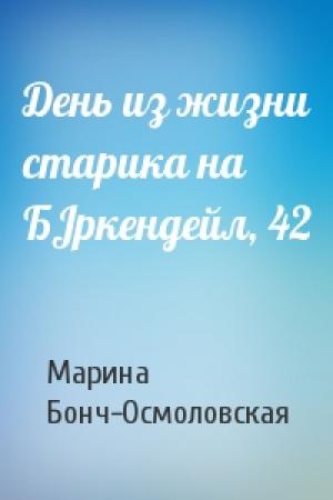 Обложка книги «День из жизни старика на БJркендейл, 42» — Марина Бонч-Осмоловская