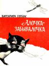 Виссарион Горбук - Алочка-забывалочка