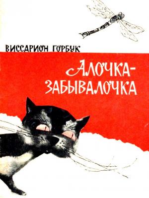 Обложка книги «Алочка-забывалочка» — Виссарион Горбук