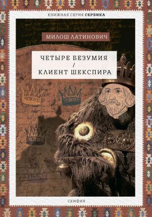 Обложка книги «Четыре безумия. Клиент Шекспира» — Милош Латинович