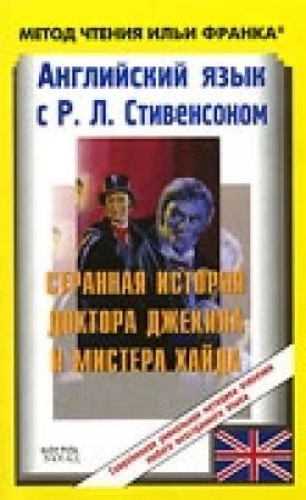 Обложка книги «Английский язык с Р. Л. Стивенсоном. Странная история доктора Джекила и мистера Хайда / R. L. Stevenson: The Strange Case of Dr. Jekyll and Mr. Hyde» — Роберт Льюис Стивенсон, Ольга Ламонова, Илья Франк